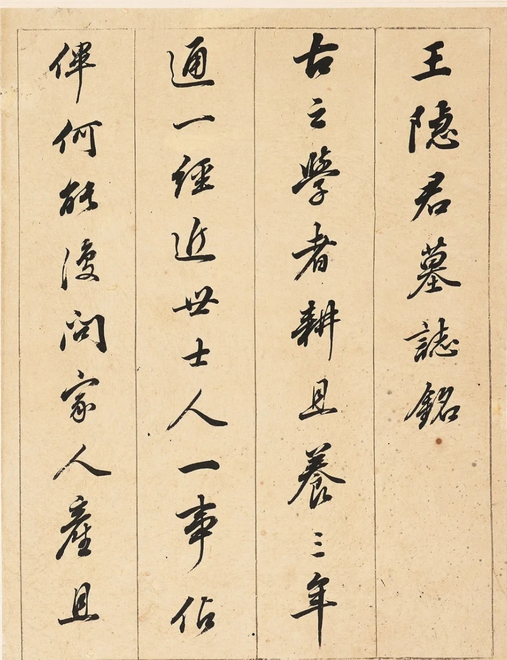 董其昌行书《王隐君墓志铭》，深得颜体精髓(图2)