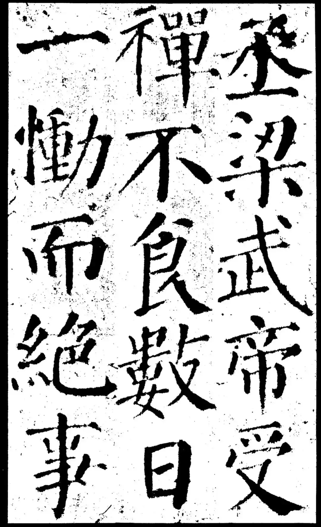 唐代颜真卿楷书《颜勤礼碑》，可谓“人书俱老”(图2)