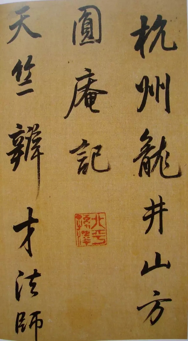 董其昌行书《方圆庵记》，原是临米芾之书(图1)