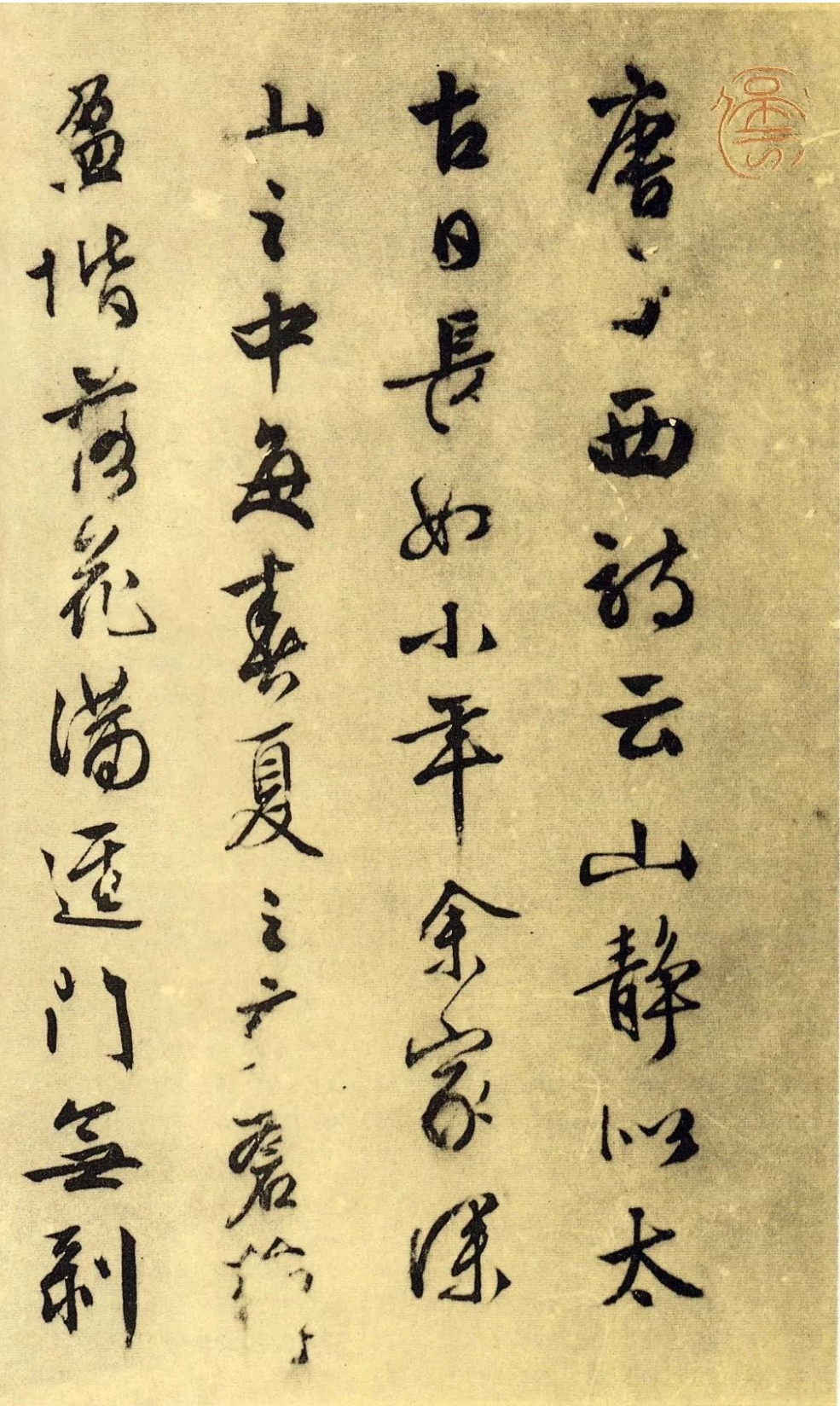 温文尔雅！明代文徴明行书《山静日长》欣赏(图1)