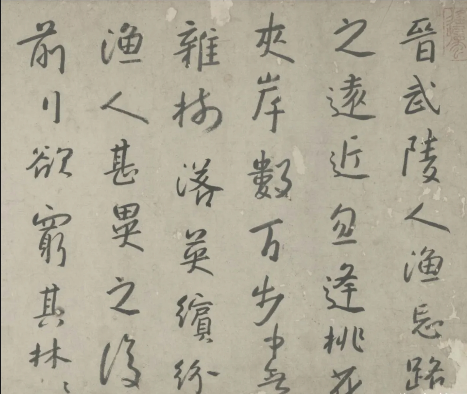 干净而空灵！八大山人行书《桃花源记》(图1)