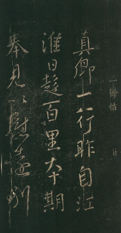 颜真卿行书《一行帖》，笔力遒劲，似行云流水(图1)