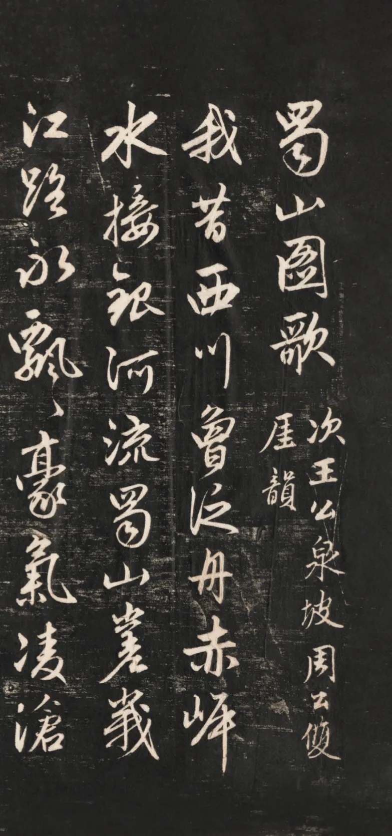 赵孟頫行书《蜀山图歌》，写得仙气逼人！(图1)