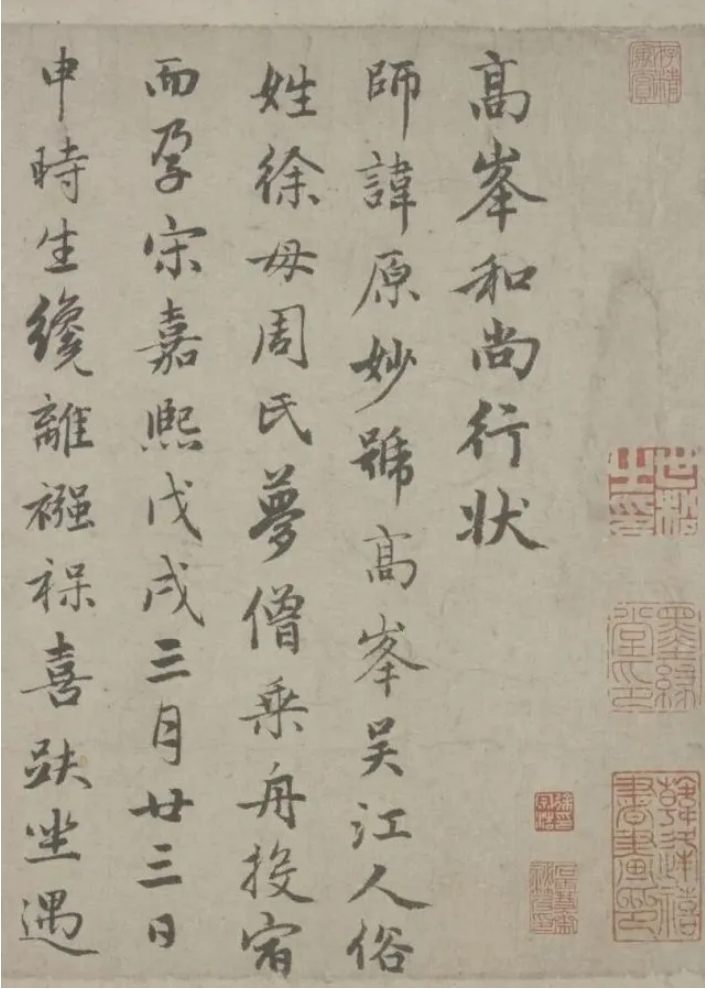 赵孟頫行书《高峰和尚行状》：力坚实、秀劲挺拔(图1)