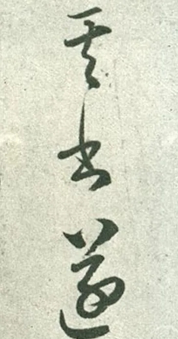 韵味极其生动！王羲之草书《其书帖》欣赏(图1)