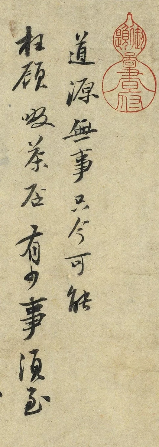 苏轼行书《啜茶帖》，自然错落，丰秀雅逸(图1)