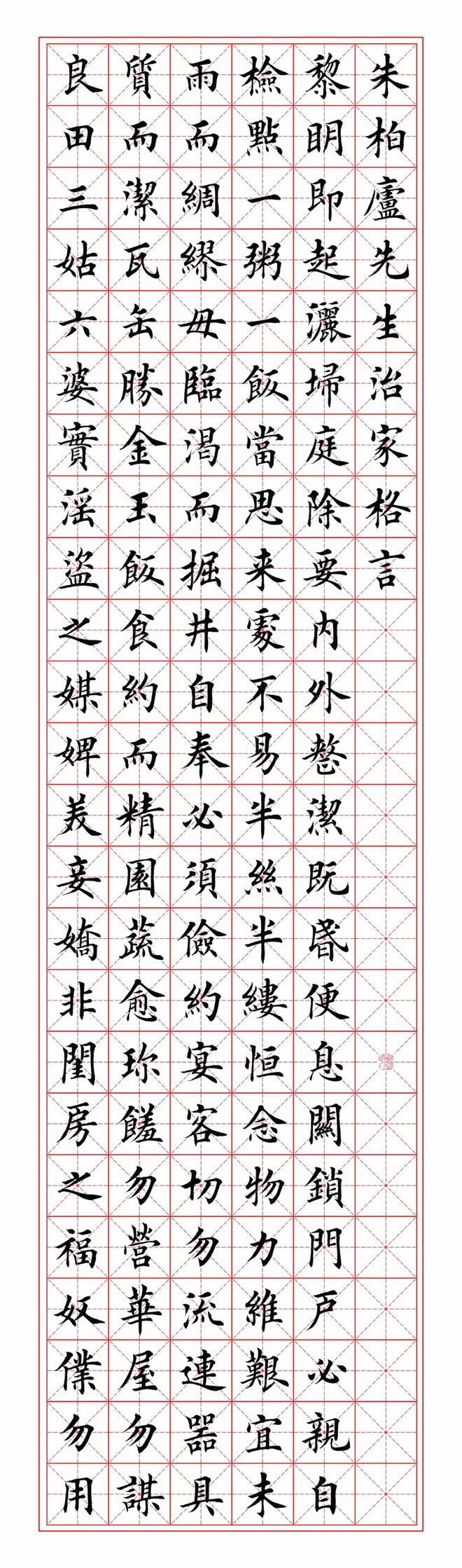 田英章楷书《朱子家训》，写得精致无比(图1)