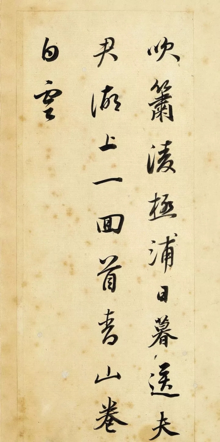 董其昌行书《辋川诗册》，清劲灵动，内含筋骨(图1)