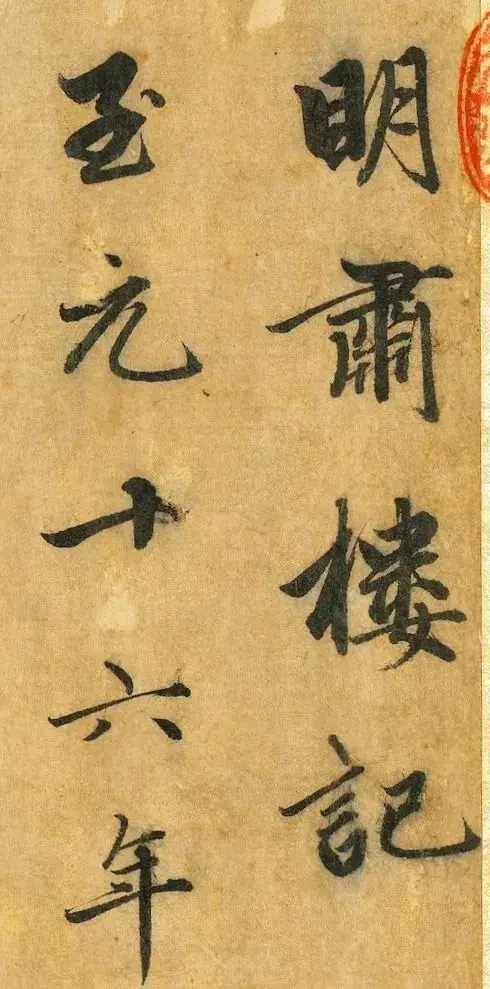 赵孟頫行书《明肃楼记》，用笔温润如玉(图1)