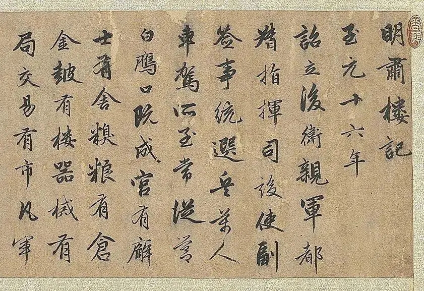 赵孟頫行书《明肃楼记》，用笔温润如玉(图2)