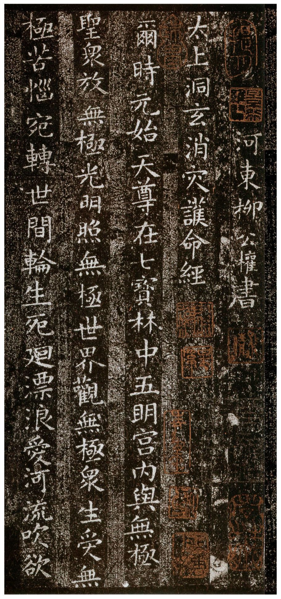 唐代柳公权楷书《太上洞玄消灾护命经》(图2)