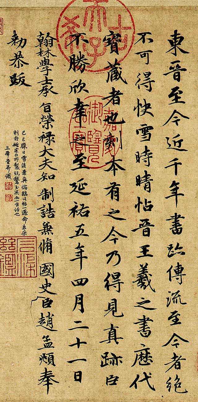 赵孟頫行书《快雪时晴帖题跋》高清放大(图1)