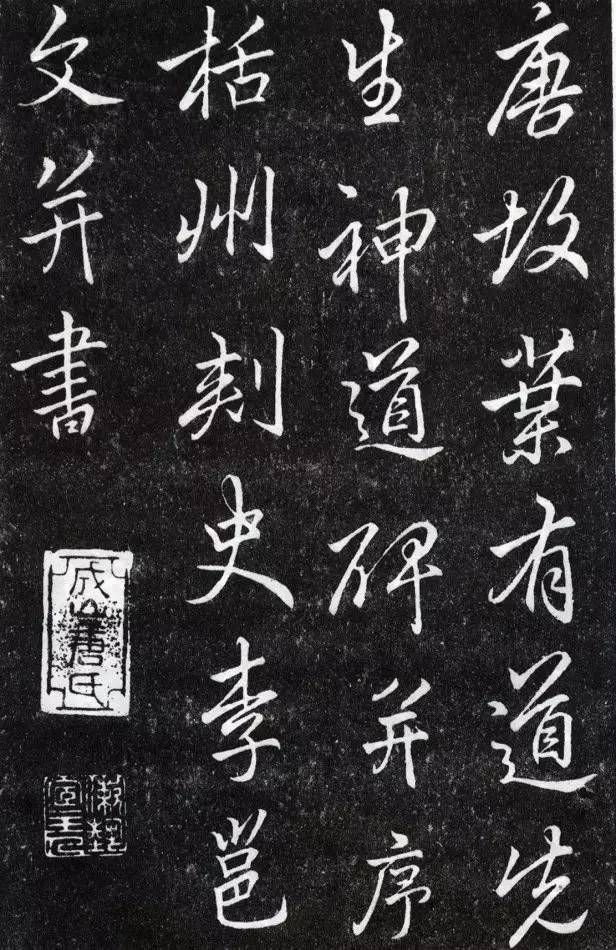 李邕行书《叶有道碑》，书法风格奇伟倜傥(图1)