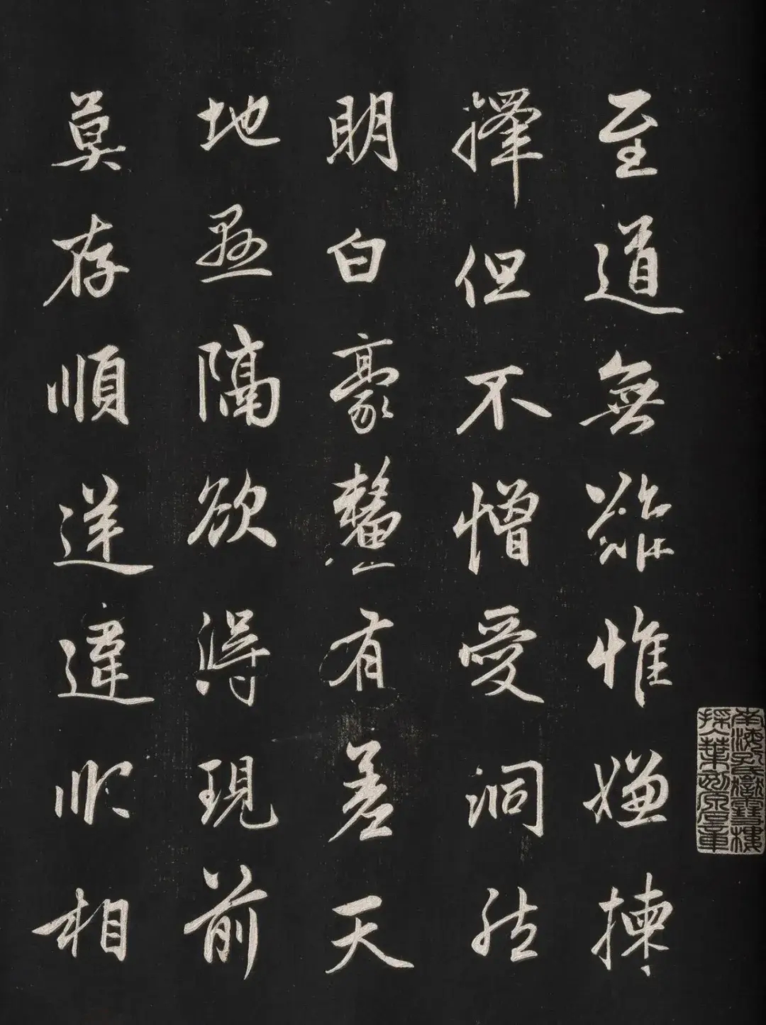 赵孟頫行书《信心铭》拓本，笔力很是遒劲(图1)