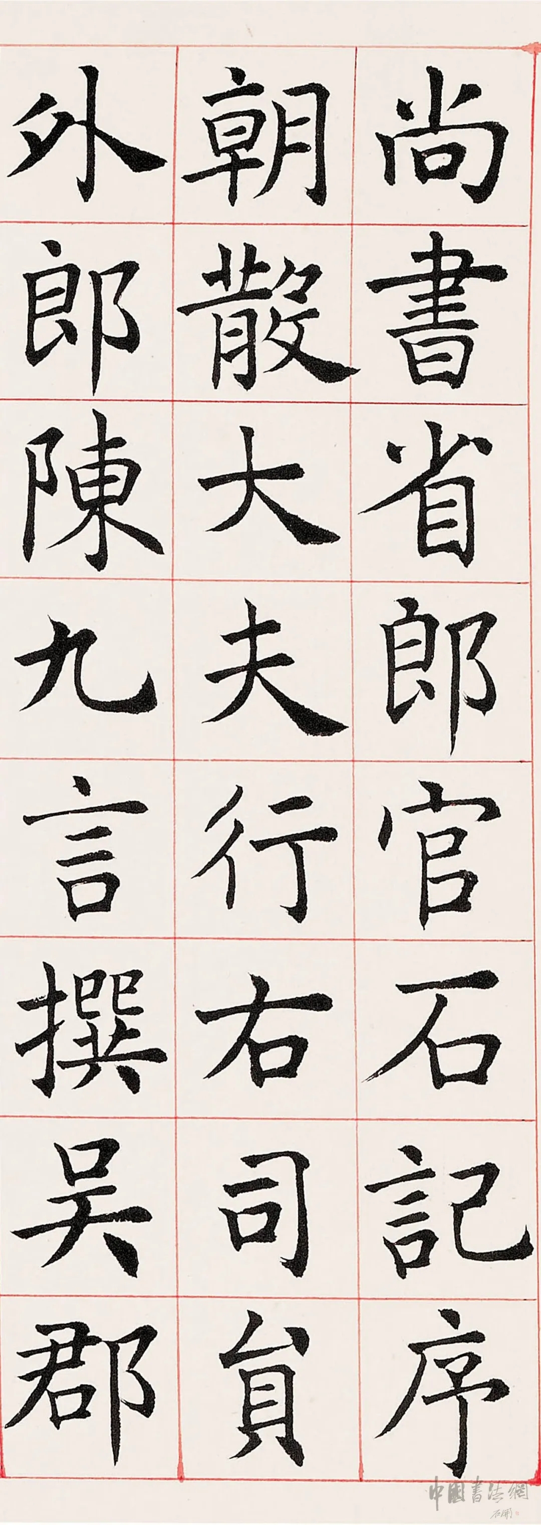 沈尹默楷书临《尚书省郎官石柱记》卷，风格自成一家(图1)