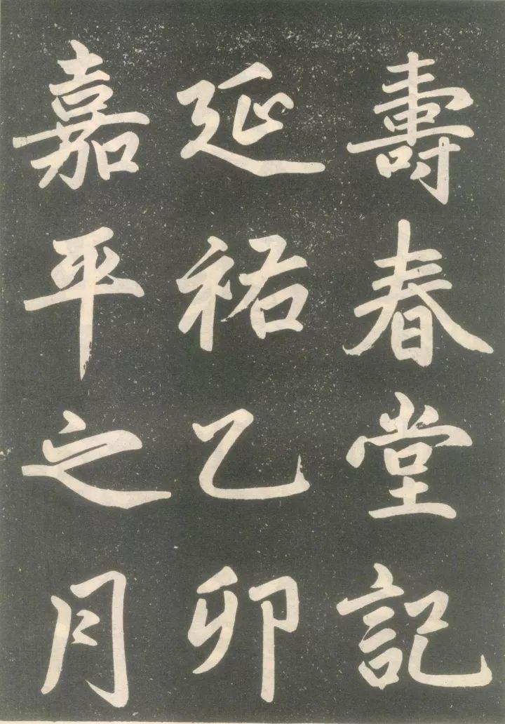赵孟頫行书《寿春堂记》，风格劲健与遒媚(图2)
