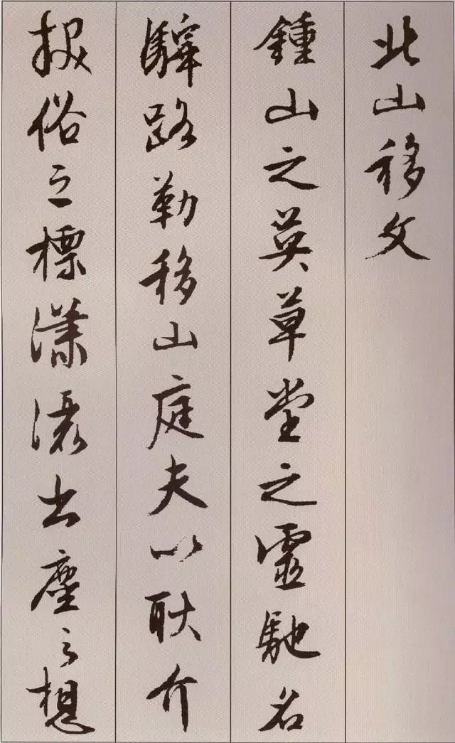 文徴明行书《北山移文》：笔法精熟，朗逸俊秀(图1)