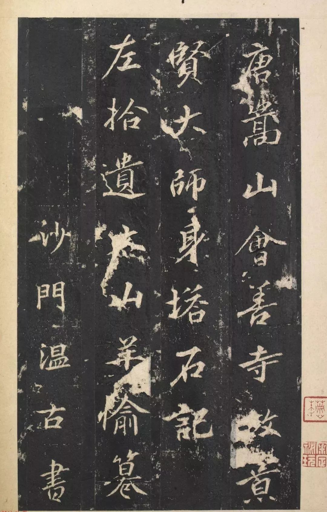 唐代温古行书《景贤大师身塔记》，下笔遒劲，气息豪迈(图1)