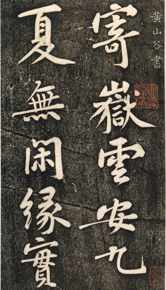 黄庭坚行书《寄岳云帖》欣赏(图1)