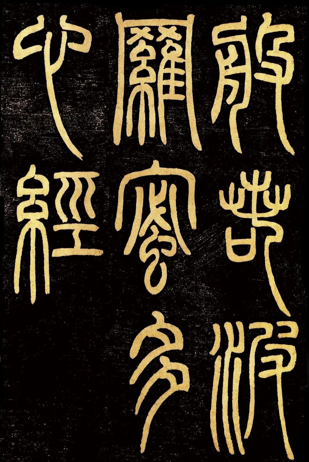 清代邓石如篆书《心经》高清欣赏(图1)