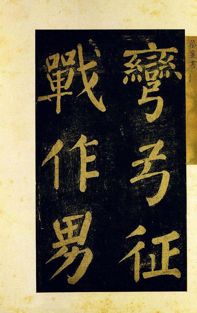 蔡襄大字楷书《杜牧诗句》，颜体风格浓郁(图1)