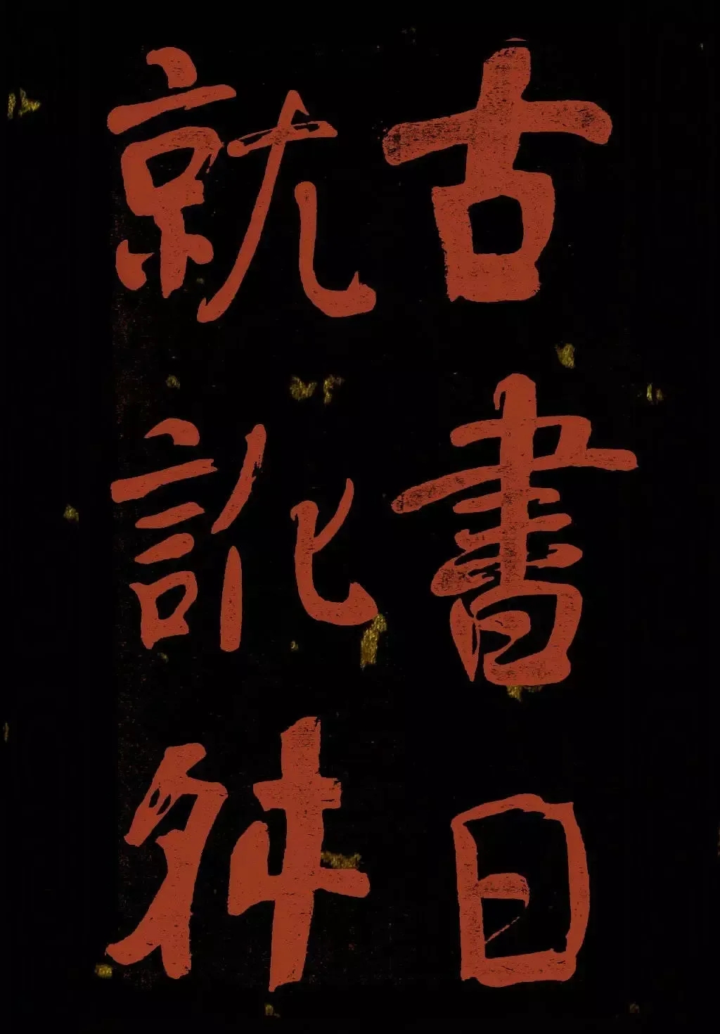 罕见！《何绍基行楷册页》，用朱笔大字写成(图2)