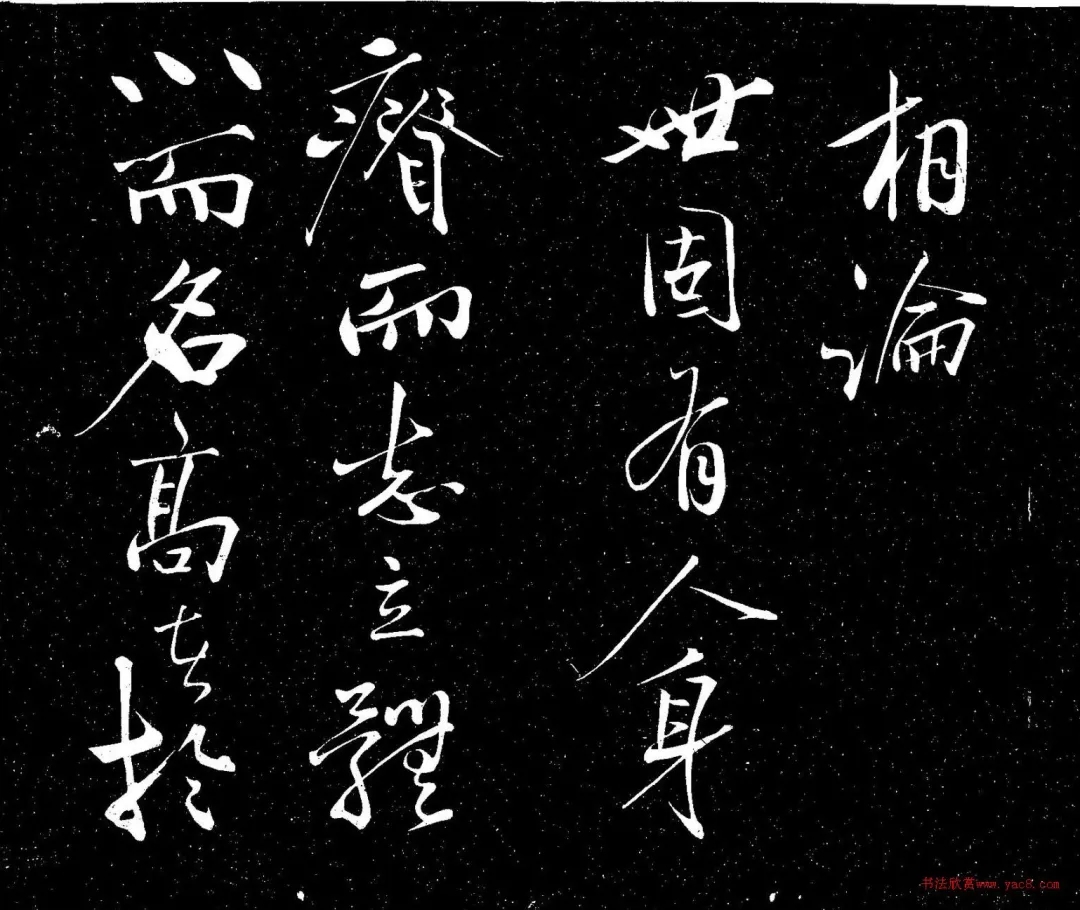 米芾草书《相论帖》，风格平和而内敛(图1)