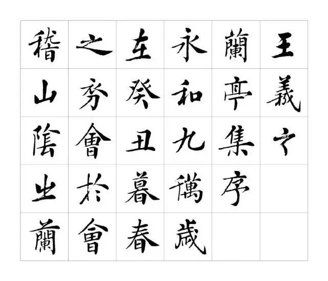 房弘毅楷书《兰亭序》，既端庄又不失潇洒(图1)