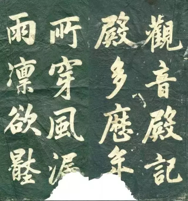 赵孟頫行书《观音殿记》碑刻残版欣赏(图1)