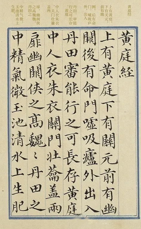 梁诗正小楷《黄庭经》，唯美而温雅(图1)