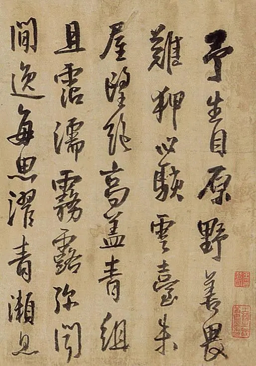 王铎行书《予生自原野》，风韵独具(图1)