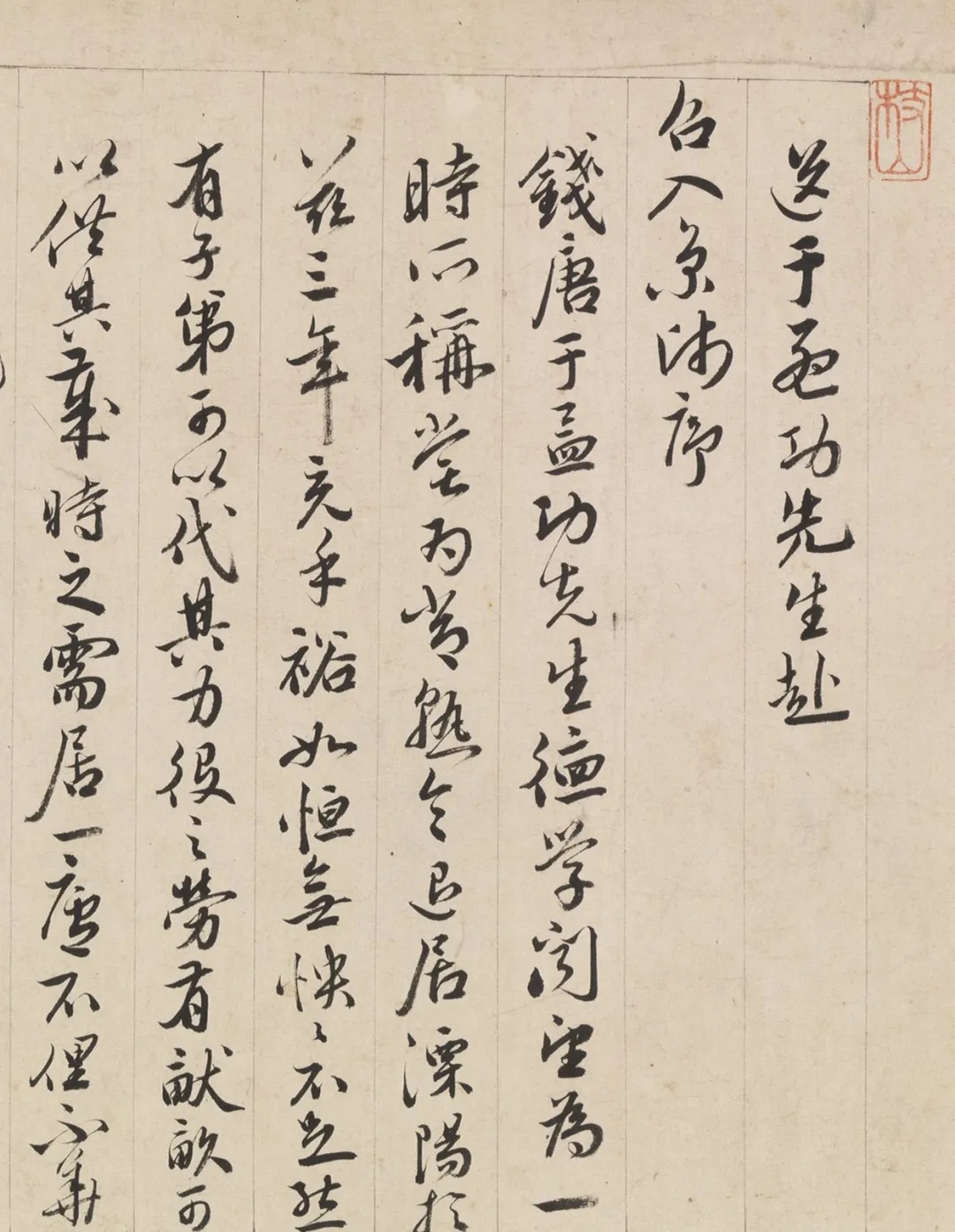 祝允明行草《送于孟功赴召入京师序》，笔势遒劲有力(图1)