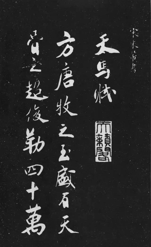 米芾行书《天马赋》碑刻版，被誉“前无古人”(图1)