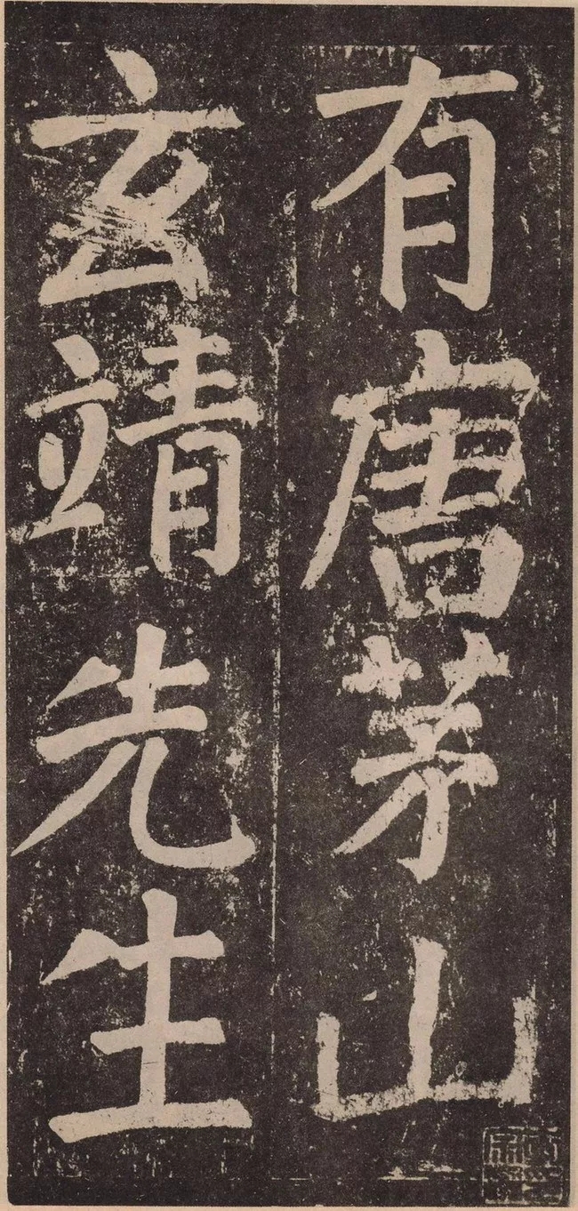 颜真卿楷书《李玄靖碑》,笔力深沉含蓄(图1)