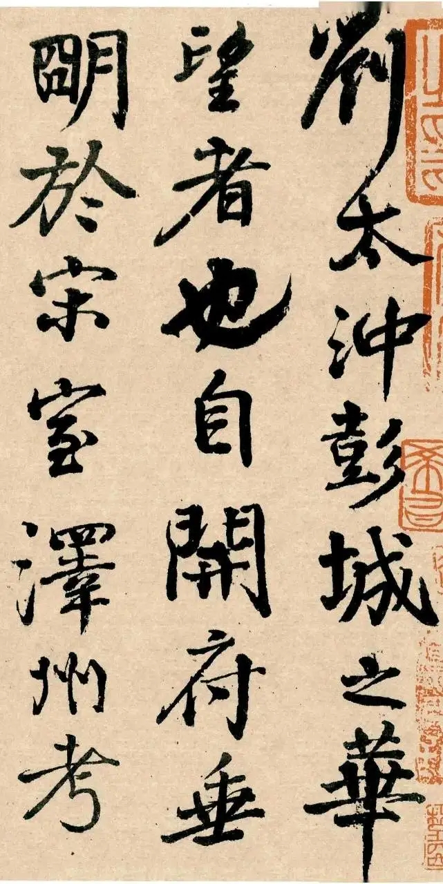 颜真卿行书《送刘太冲序》：神采艳发，龙蛇生动(图1)