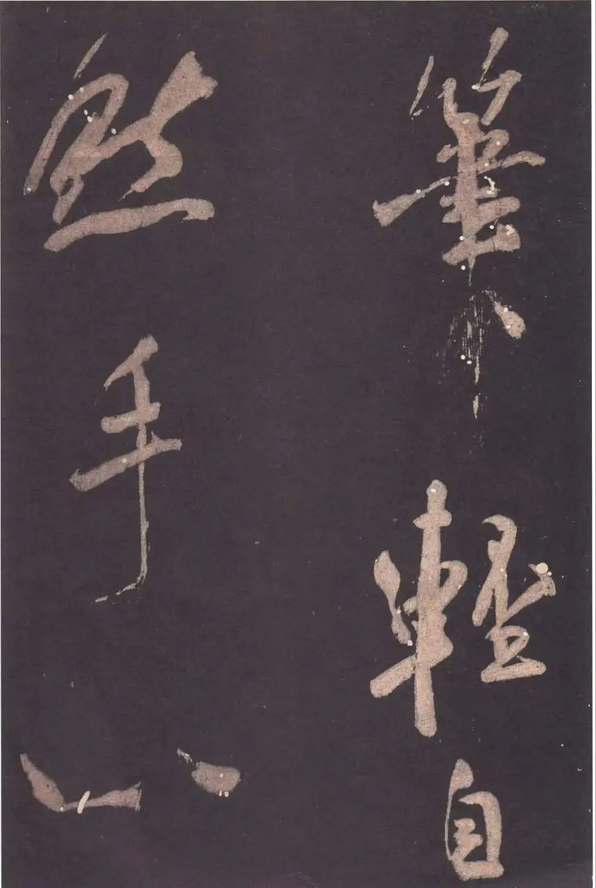 米芾行书大字《学书帖》：运笔迅劲，错落有致(图2)