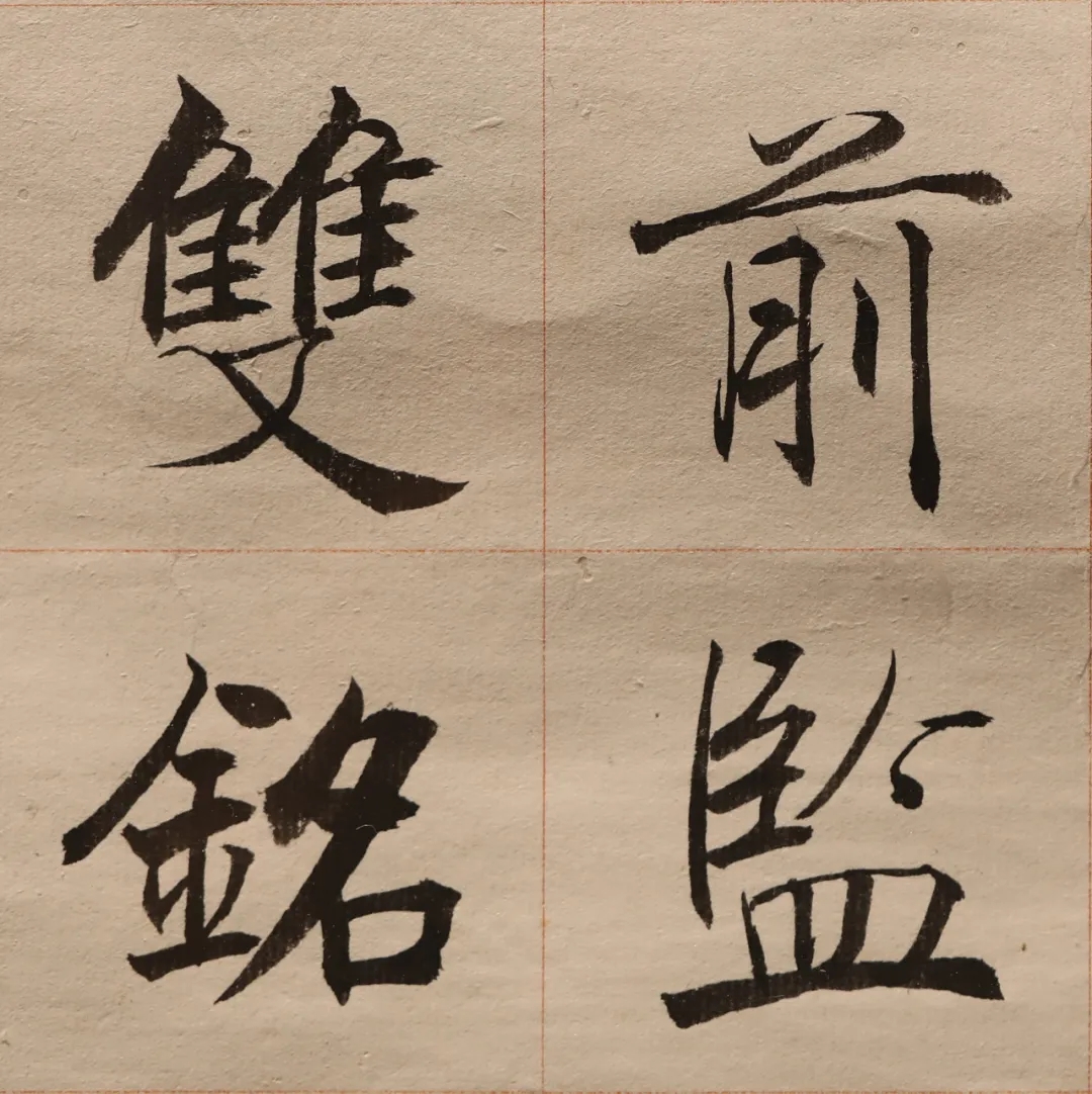沈尹默楷书《祝寿十屏》纸本高清欣赏(图2)