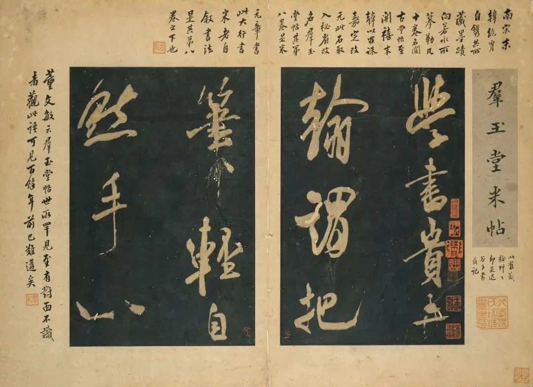米芾行书《群玉堂米帖》(东京国立博物馆藏本)(图2)