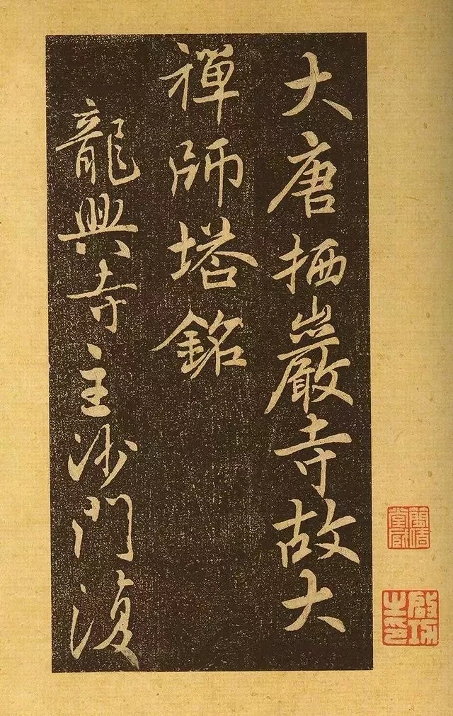 唐代行书《栖岩寺智通禅师塔铭》，启功称赞不已(图2)