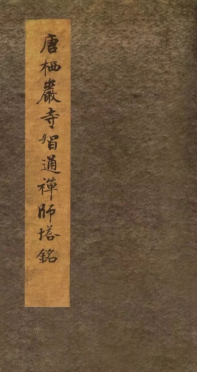 唐代行书《栖岩寺智通禅师塔铭》，启功称赞不已(图1)