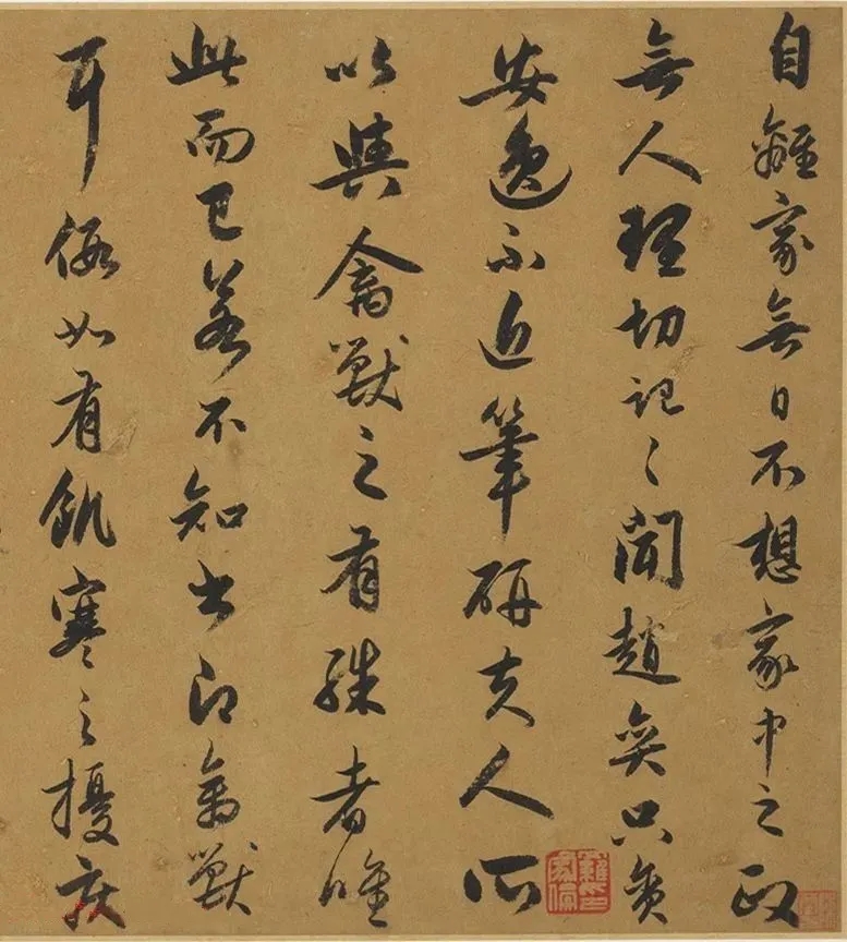 元代赵孟頫《行书四札册》高清欣赏(图1)