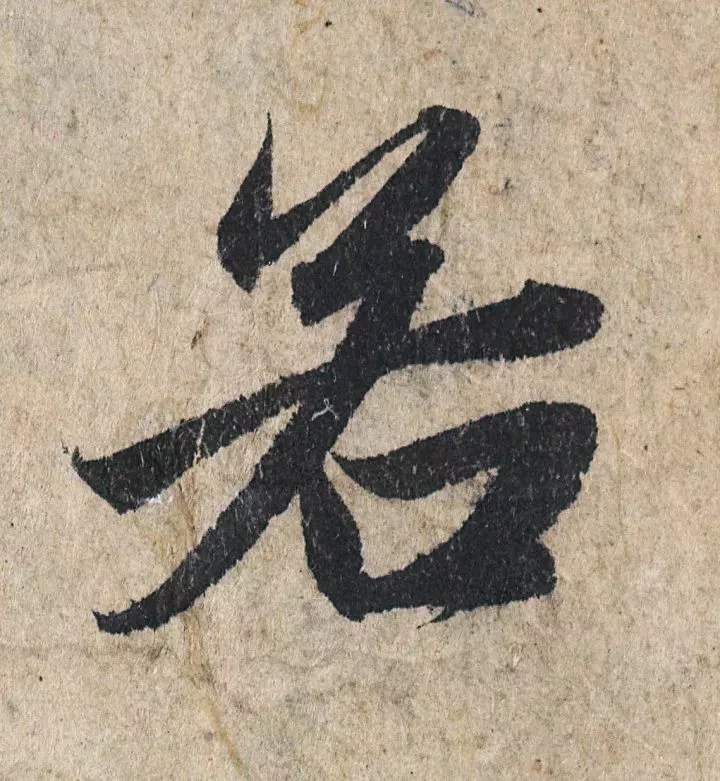 赵孟頫行书《般若波罗蜜多心经》墨迹版(含单字高清)(图2)