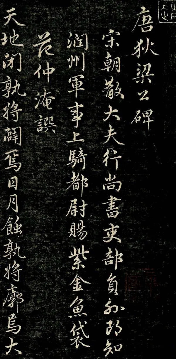 赵孟頫行书《唐狄梁公碑》，洒脱而遒劲(图1)