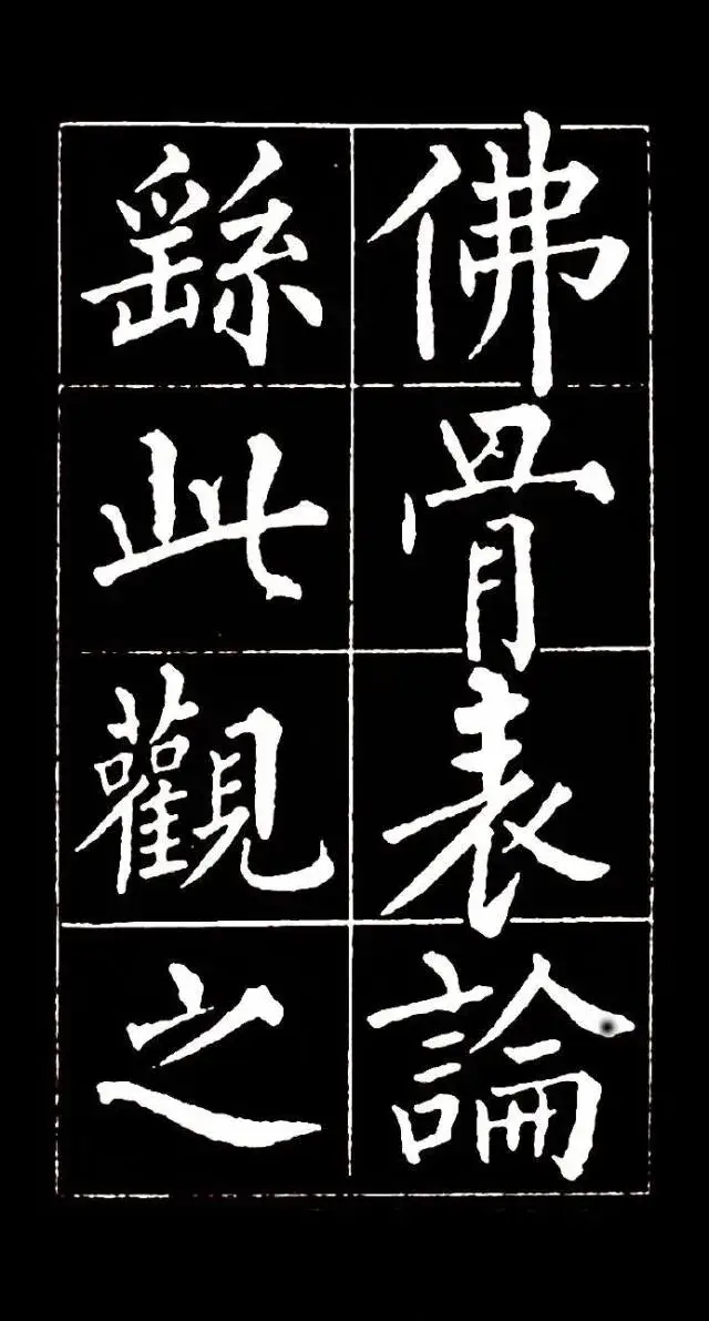 黄自元楷书《佛骨表》，柳味浓浓，端庄秀蕴(图2)