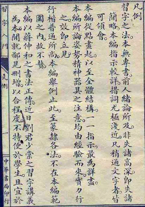 民国刘养锋著《习字入门》，笔力稳健，清秀工整(图2)