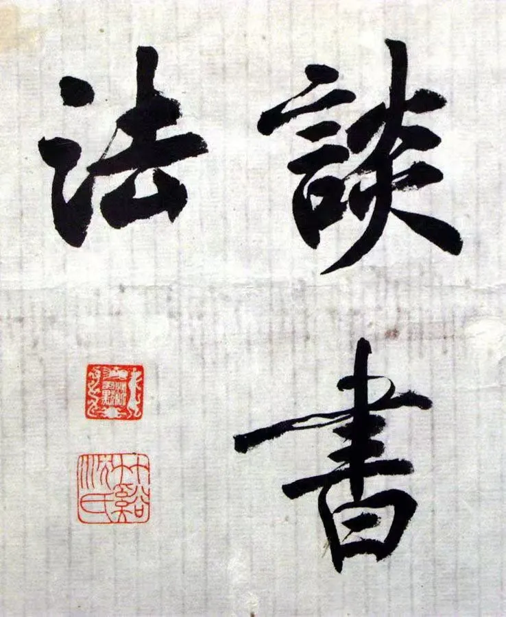 沈尹默小楷《谈书法》手稿，精美之至(图1)