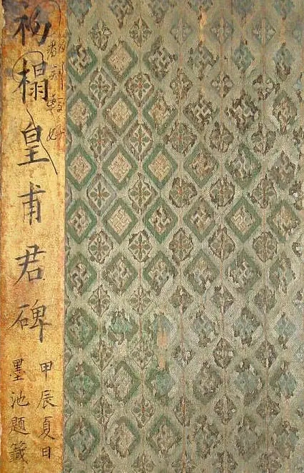 欧阳询楷书《皇甫君碑》宋拓本，骨气劲峭之至(图1)