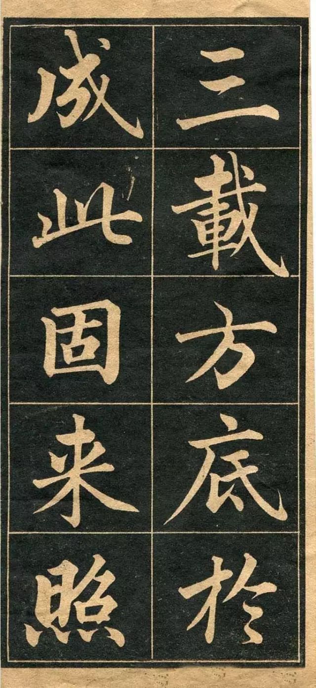 清代成亲王《行楷字帖》，曾风靡一时(图1)