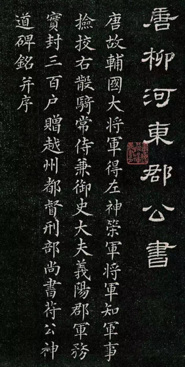 柳公权小楷《唐柳河东郡公书符璘碑》(玉山堂四版)(图1)