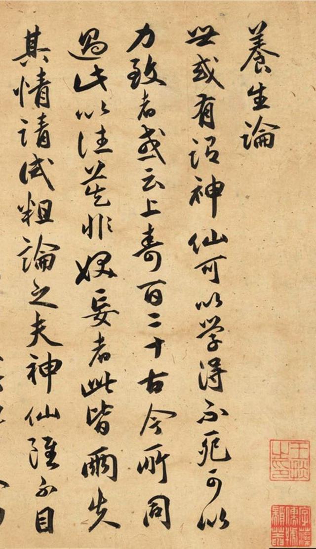 祝允明行书《养生论》，点画丰满圆活(图1)